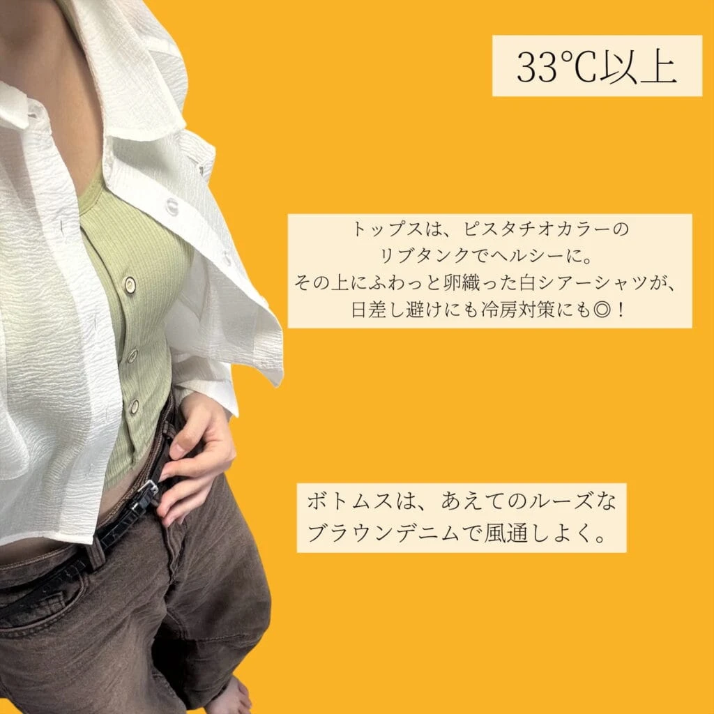 ３３℃以上おすすめコーデ