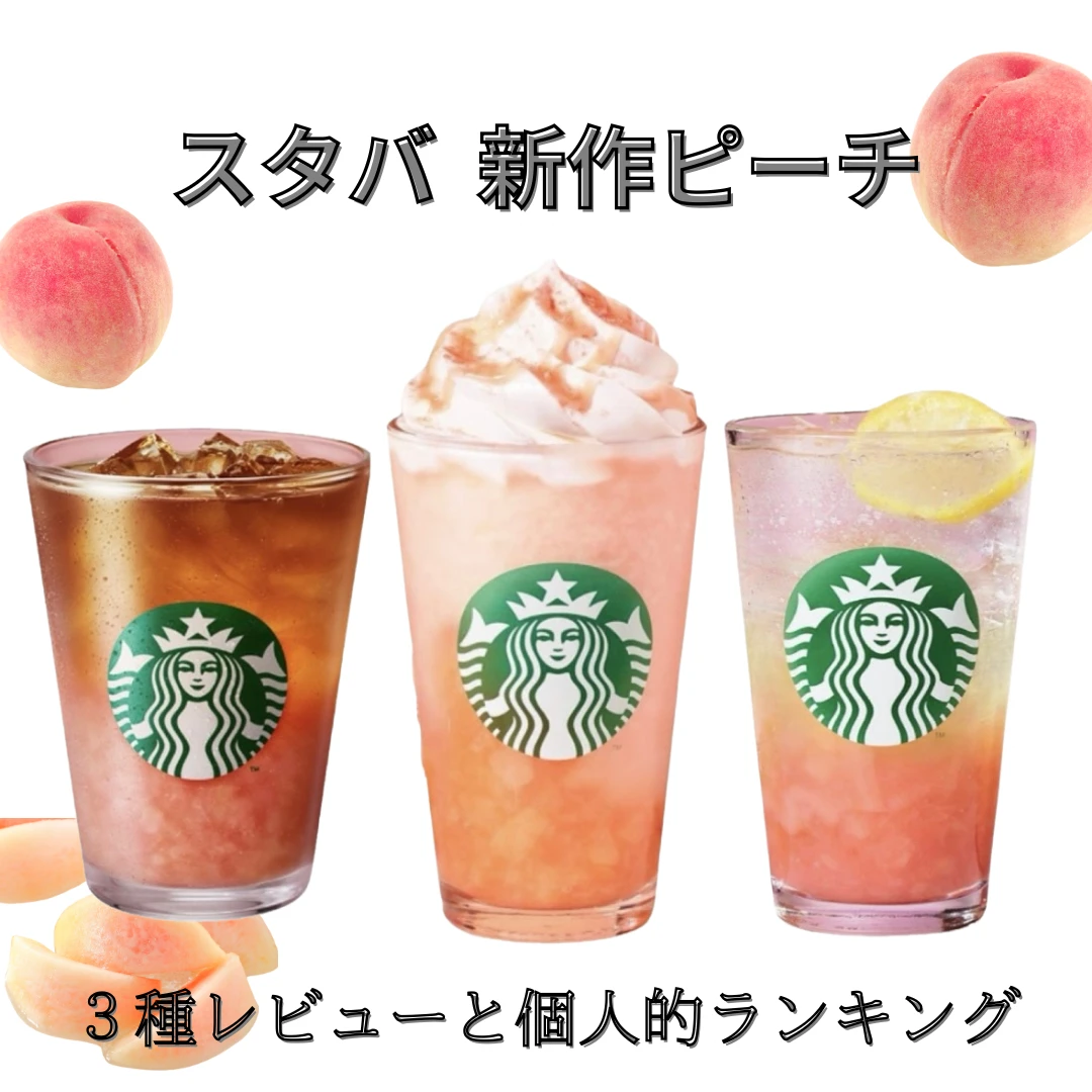 【スタバ】新作ピーチ３種レビューと個人的ランキング🍑