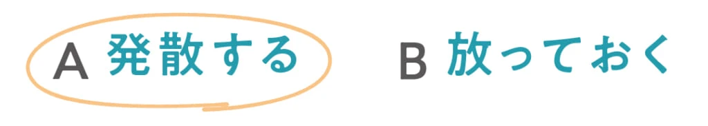 ◯A発散する
B放っておく