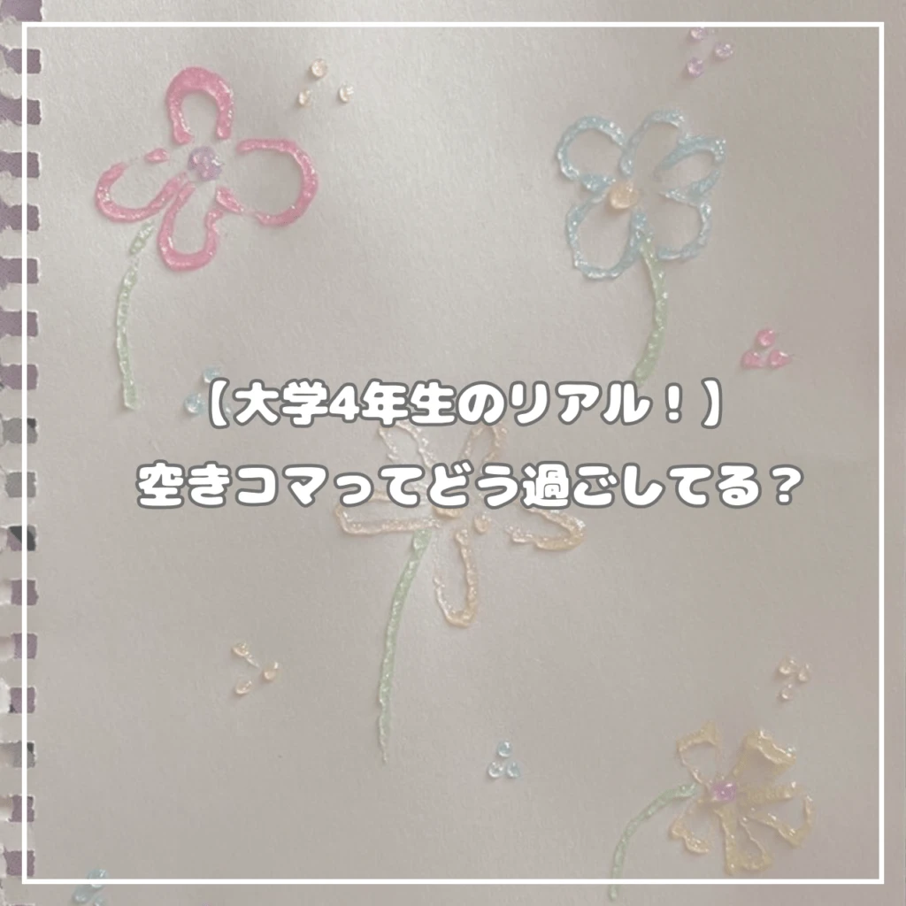 大学生空きコマの過ごし方
