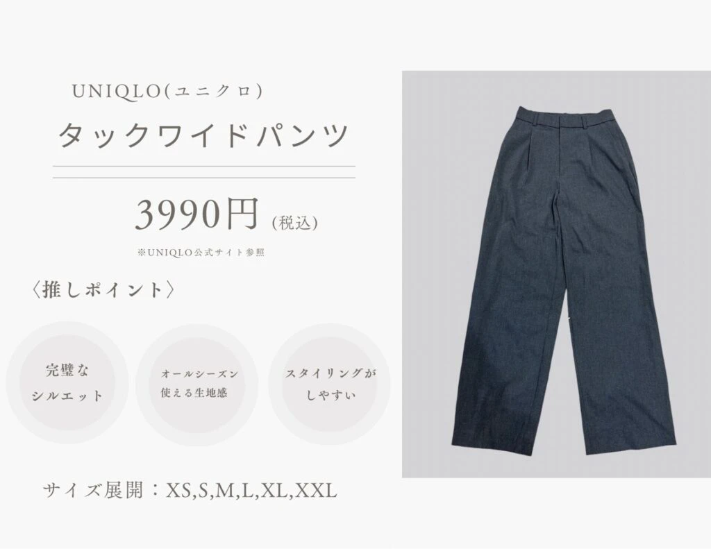 ユニクロ(UNIQLO)タックワイドパンツ 商品概要