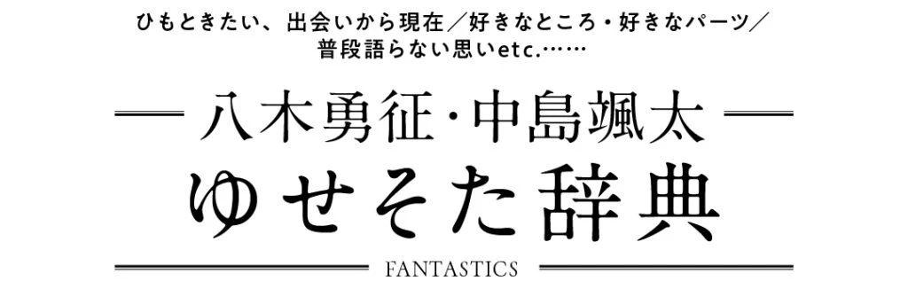 ひもときたい、出会いから現在/好きなところ・好きなパーツ/普段語らない思いetc.…… 八木勇征 中島颯太ゆせそた辞典