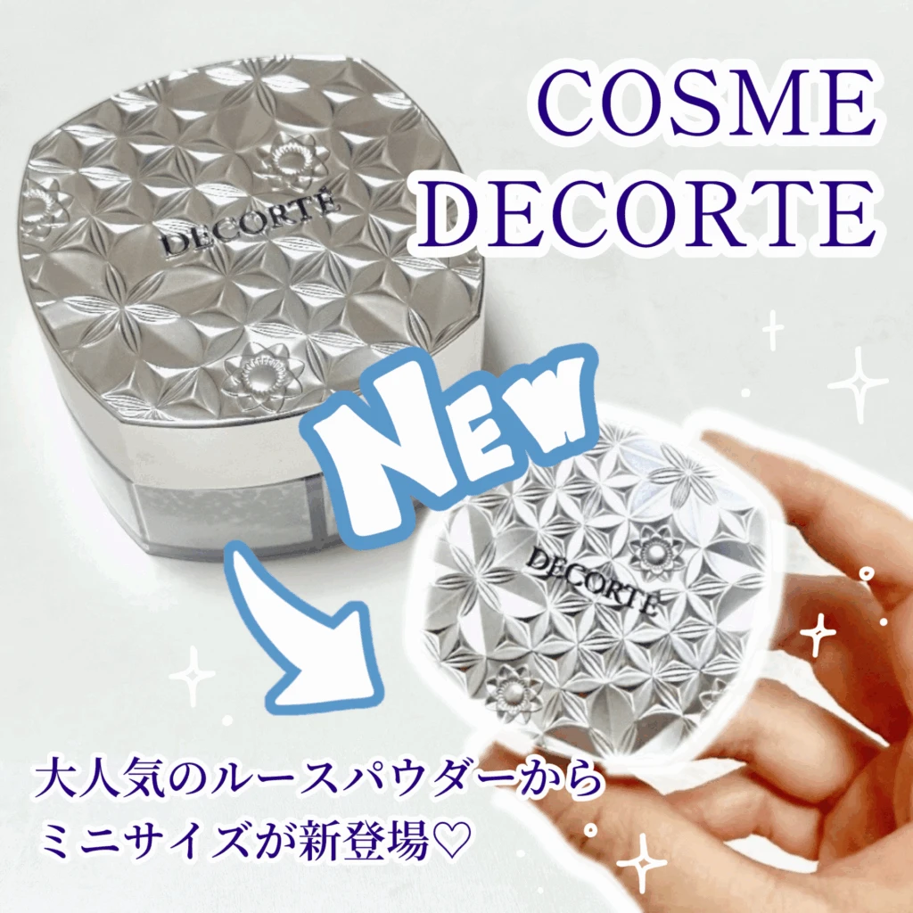 コスメデコルテ】大人気♡ルースパウダーのミニサイズ徹底レビュー