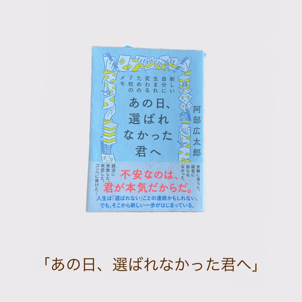 「あの日、選ばれなかった君へ」阿部広太郎