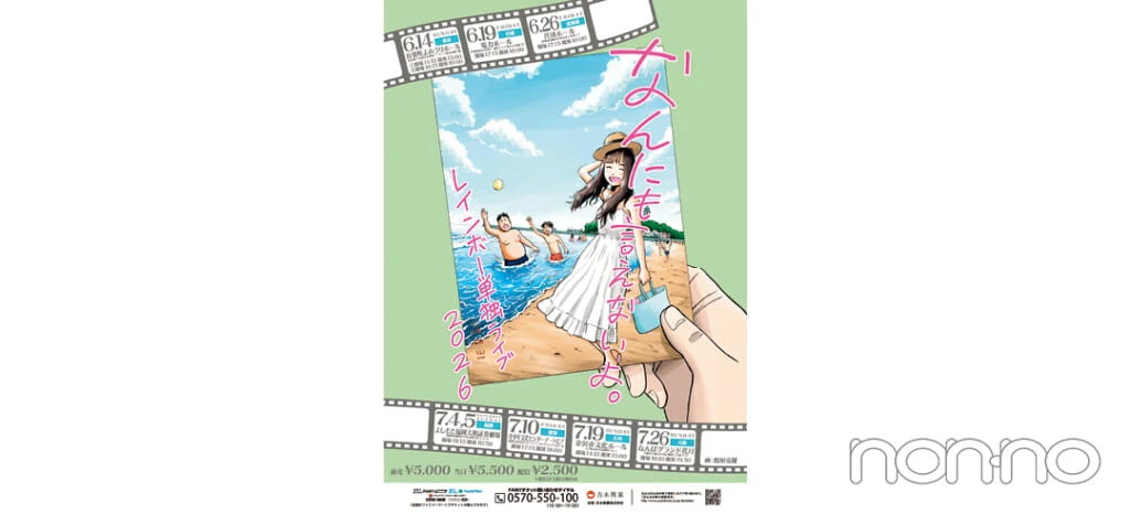 レインボー単独ライブ2026「なんにも言えないよ。」