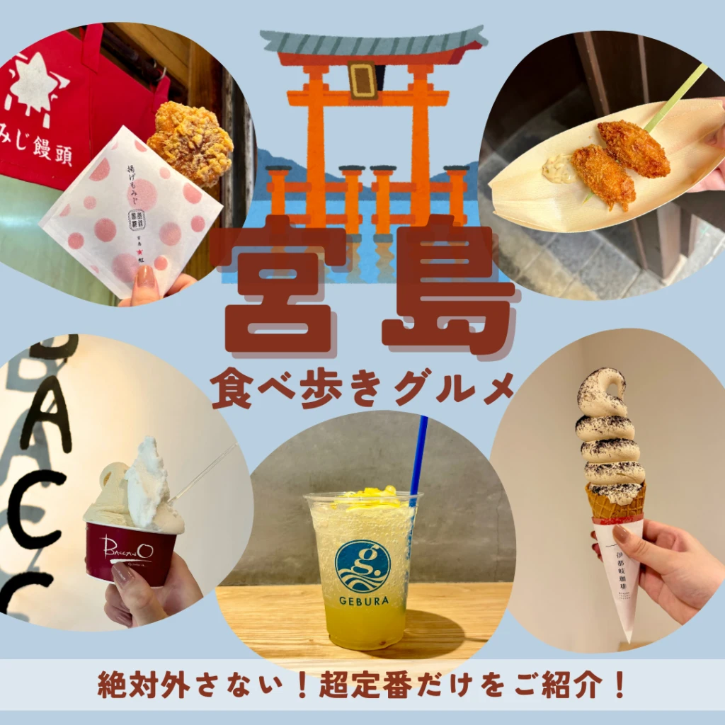 宮島 食べ歩きグルメ 定番 広島