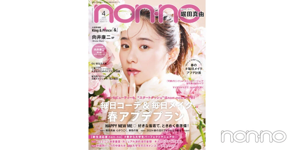 non-no’24年4月号表紙