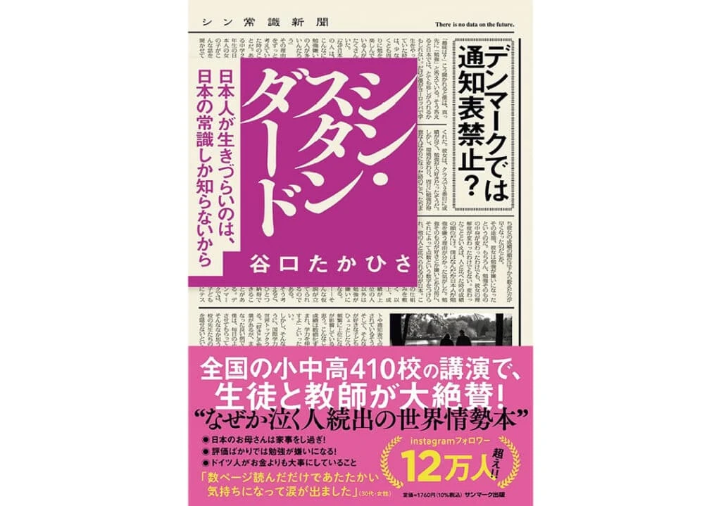 『シン・スタンダード』谷口たかひさ/著 サンマーク出版