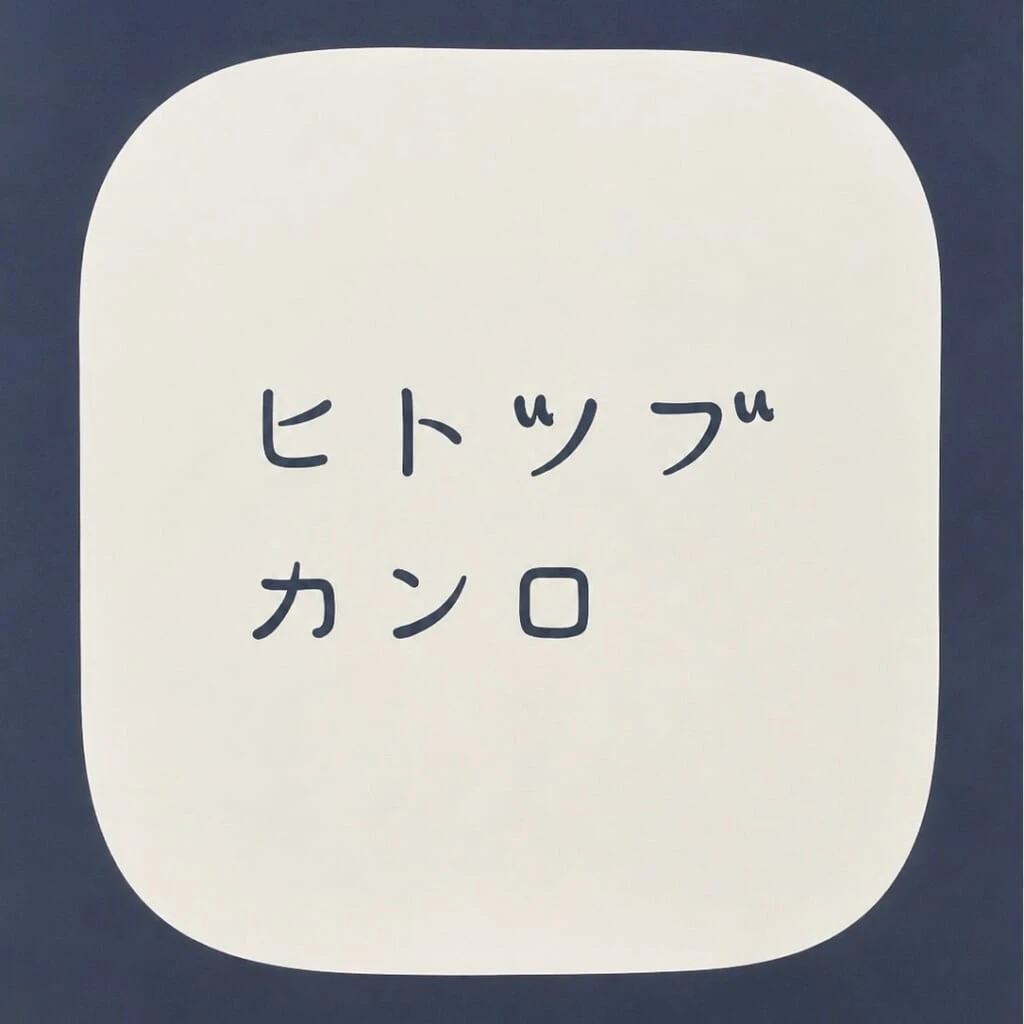 ヒトツブカンロのロゴ