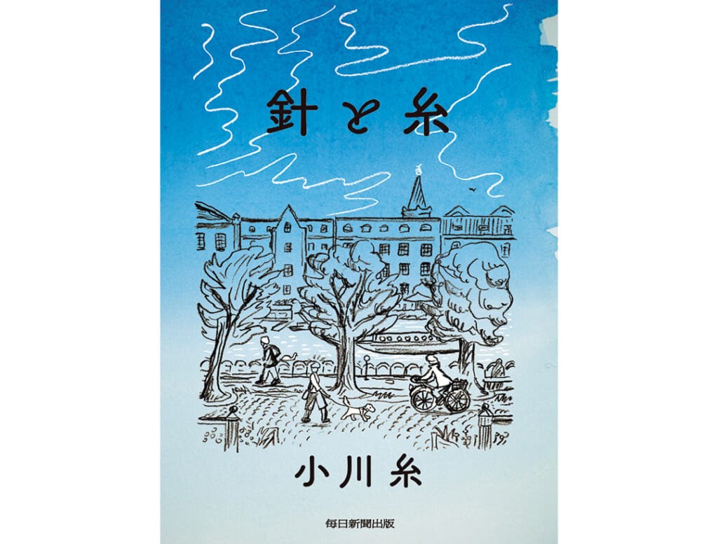 20代におすすめの本『針と糸』