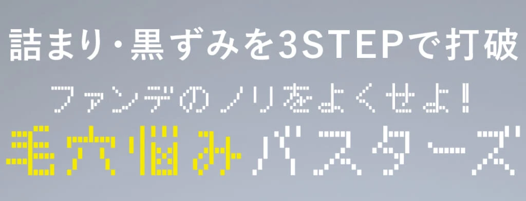 詰まり・黒ずみを3STEPで打破
ファンデのノリをよくせよ!
毛穴悩みバスターズ