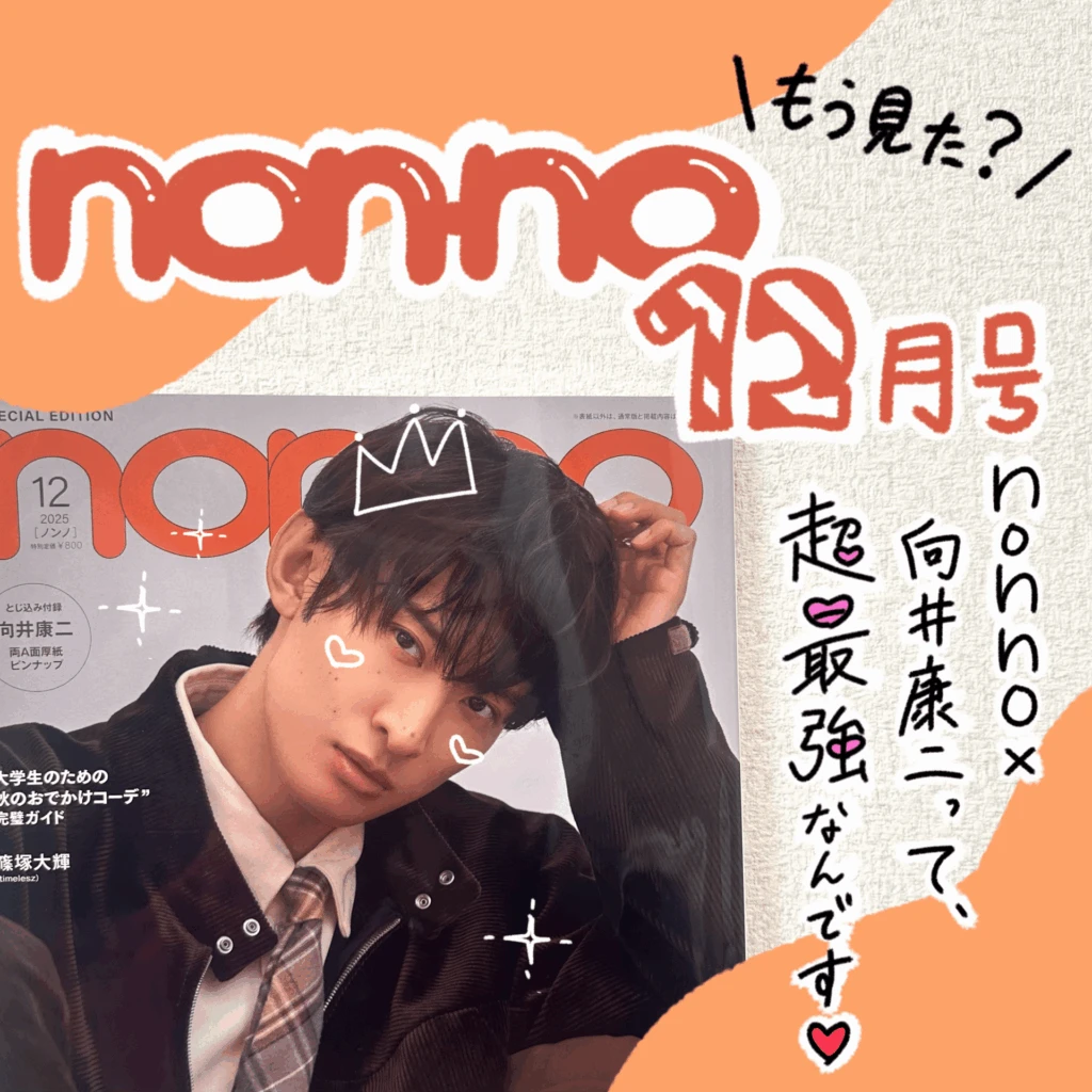 non-no12月号】向井担必見！表紙だけじゃない、ファッションリーダー