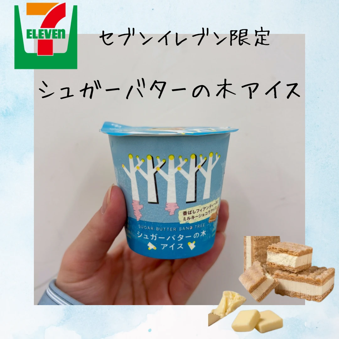 【セブン限定】シュガーバターの木アイスを食べてみた！🌲✨