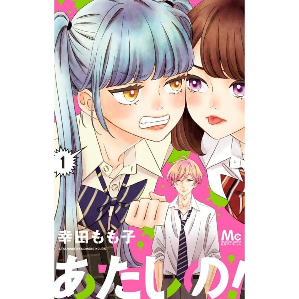 漫画「あたしの!」1巻