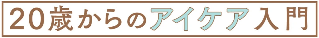 20歳からのアイケア入門