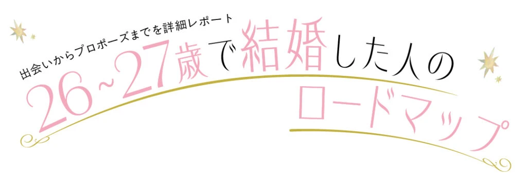出会いからプロポーズまでを詳細レポート    26~27歳で結婚した人のロードマップ