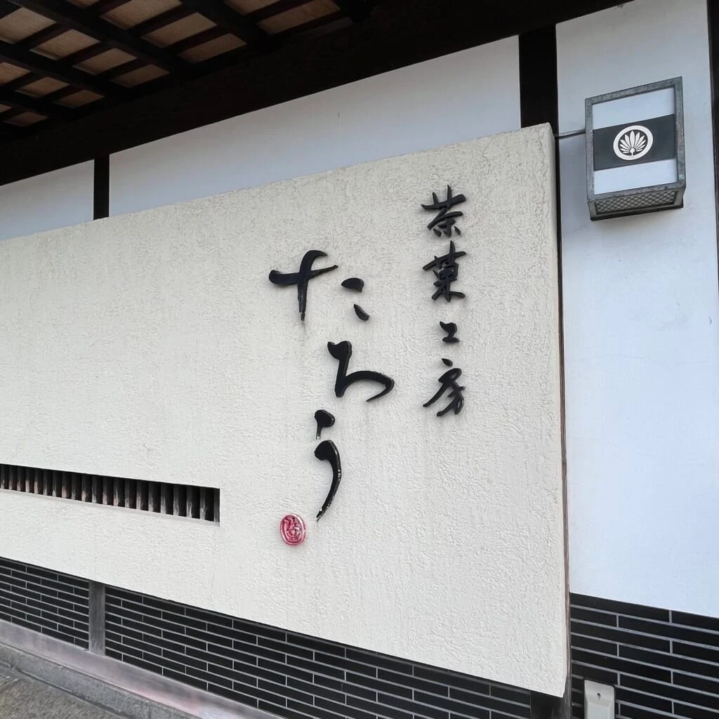 金沢片町味わいまっし散歩 茶菓工房たろう 鬼川店 外観