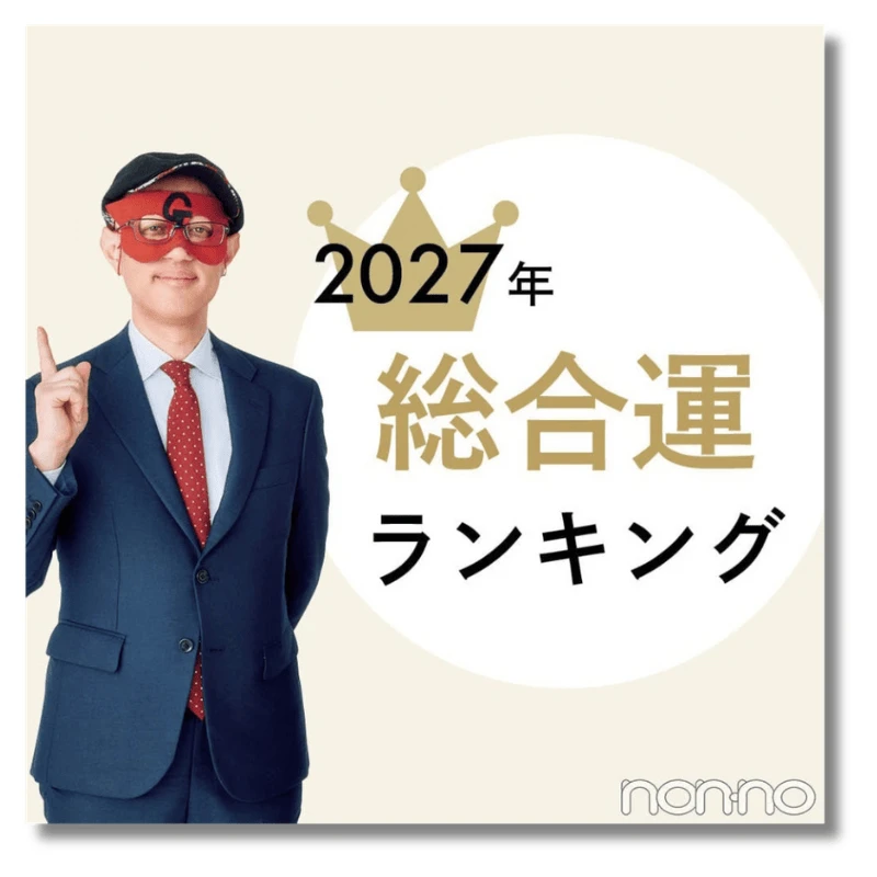 ゲッターズ飯田2027年総合運ランキング
