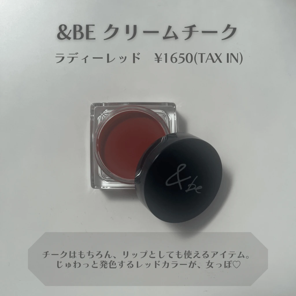 どんなパーソナルカラーでも肌に馴染み使いやすい&be『クリームチーク』ラディーレッド