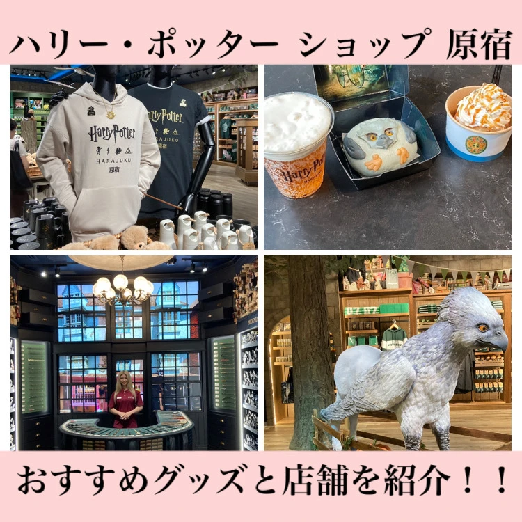 【ハリー・ポッター ショップ 原宿】おすすめグッズ22選、テイクアウトフード、写真スポットなど魅力的な店舗を紹介！！