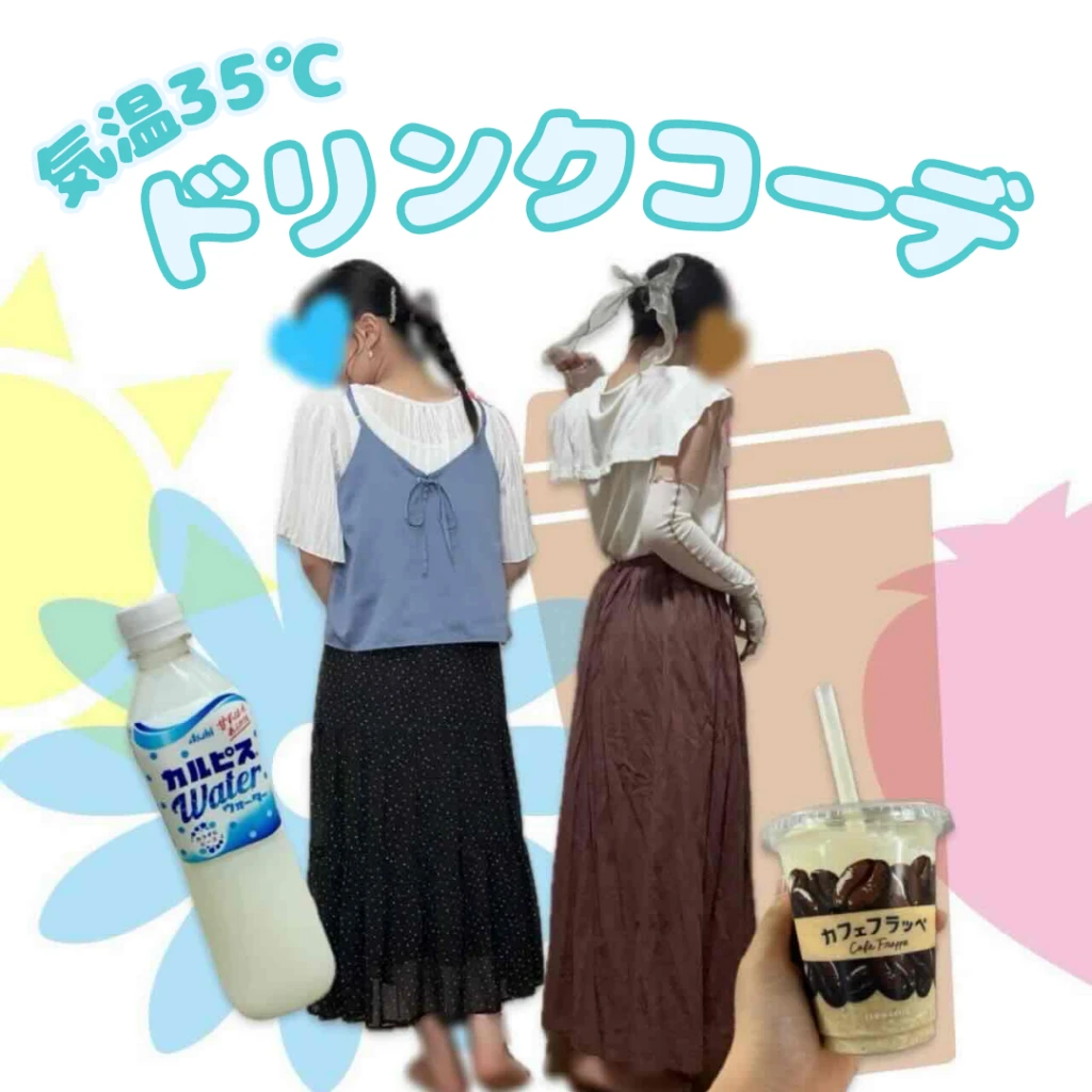 気温35℃のドリンクコーデ