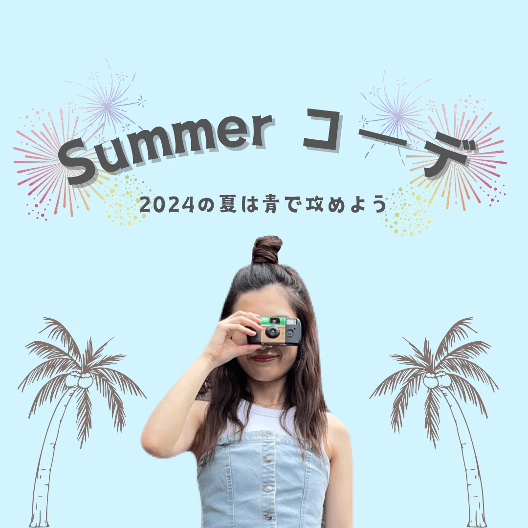 【夏コーデ】2024の夏は青で決まり