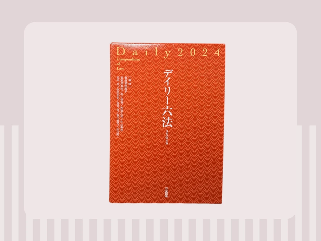 デイリー六法の写真