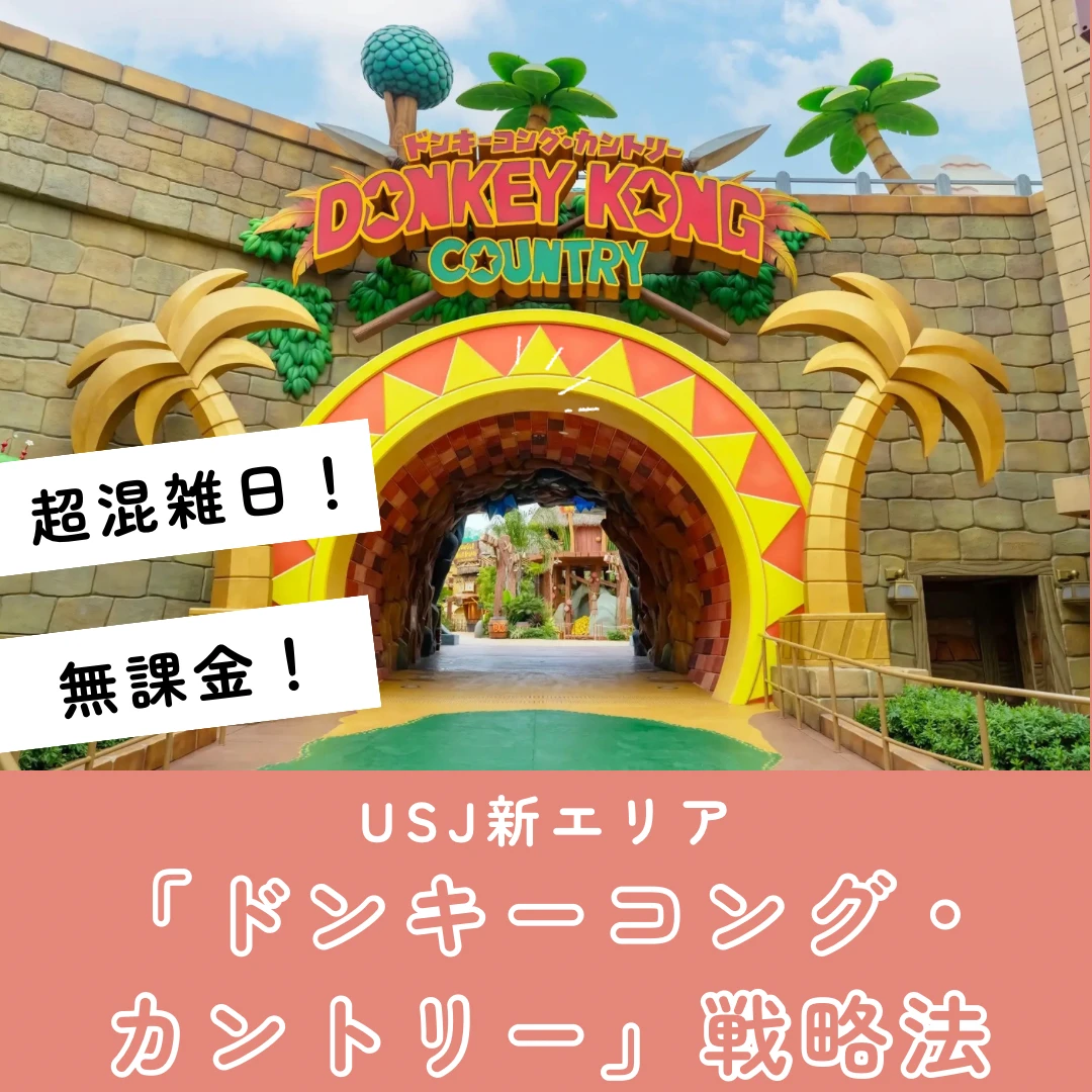 【USJ🌎新エリア！】超混雑日に無課金でドンキーコングに乗る方法！🦍🍌