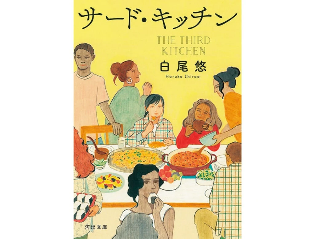 『サード・キッチン』白尾悠／著　河出文庫