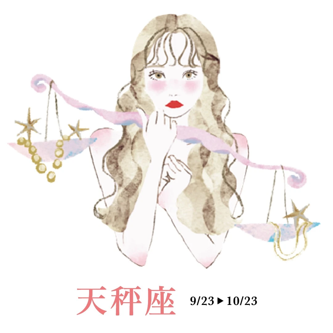 8月20日~9月17日までの天秤座の運勢