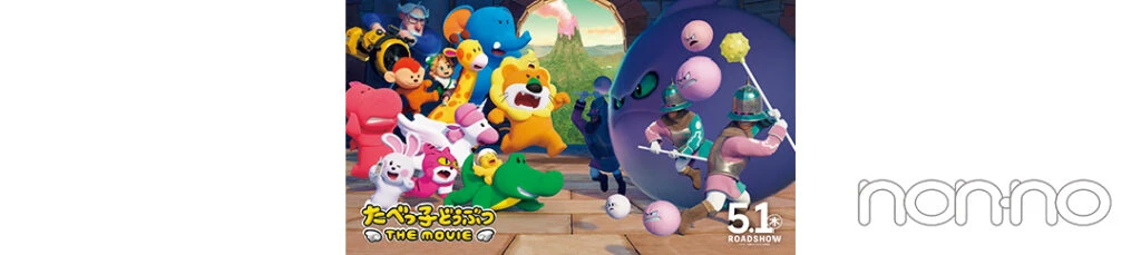 映画『たべっ子どうぶつ THE MOVIE』