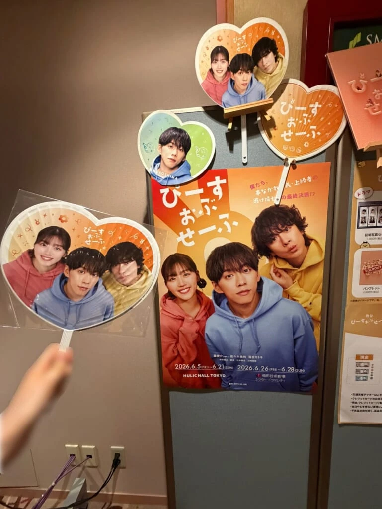 舞台『ぴーすおぶせーふ』のポスターとグッズのうちわ