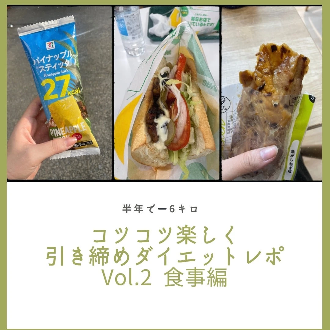【半年で-6㎏】コツコツ楽しく引き締めダイエットレポVol.2　食事編