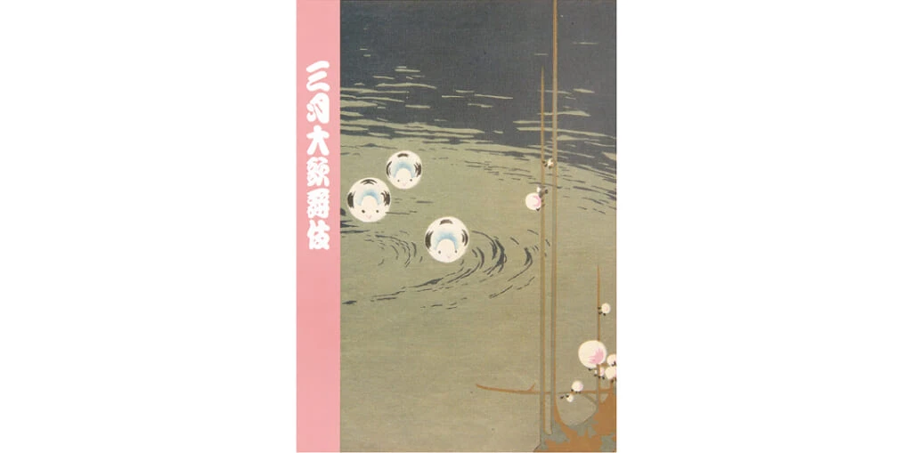 はじめての歌舞伎 筋書