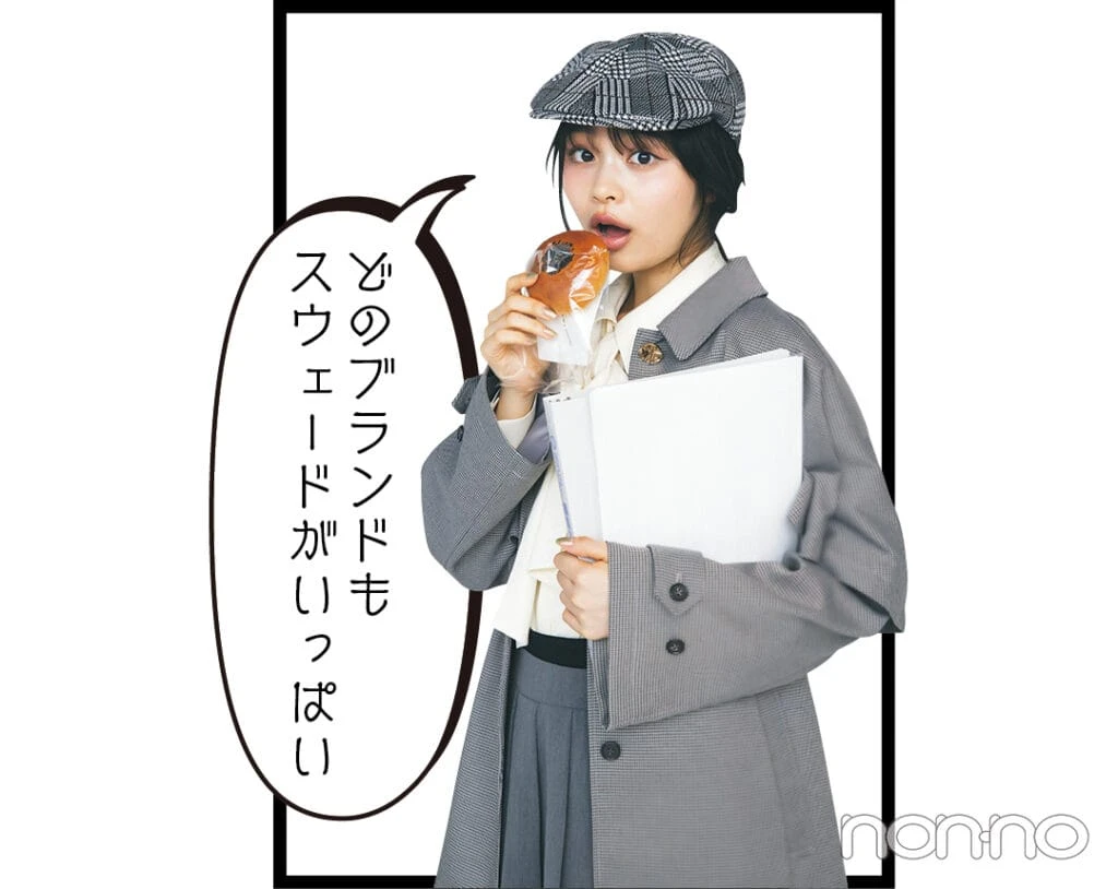 林芽亜里の秋のトレンド報告書モデルカット1-4