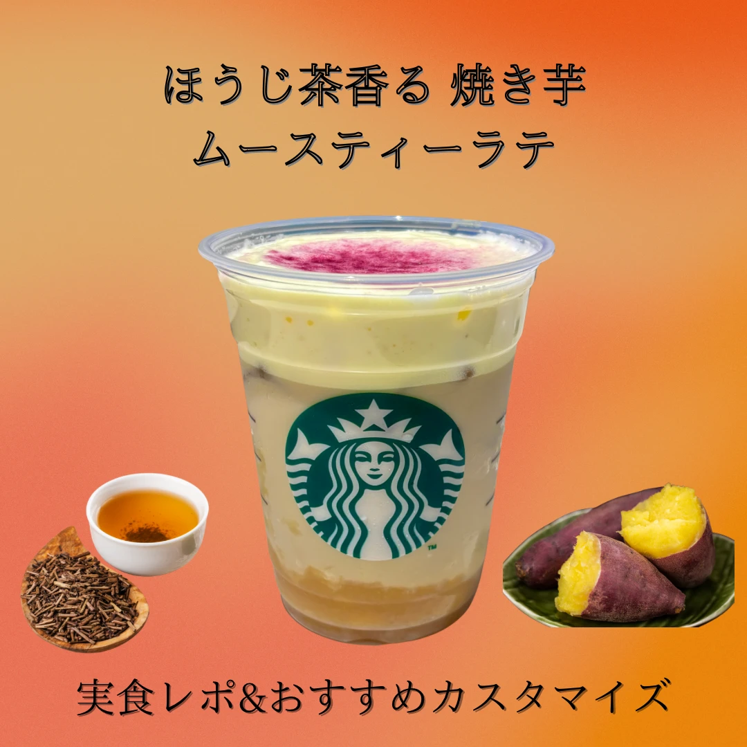 【スタバ新作✨】ほうじ茶香る 焼き芋 ムースティーラテ🍠🍂実食レポ&おすすめカスタマイズ