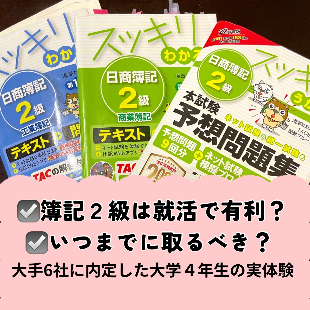 簿記2級は就活で意味ない？大学生の実体験