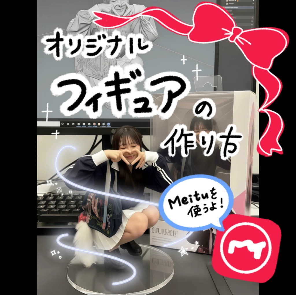 【フィギュア加工】Meitu(メイツ)のAI機能で!オリジナルフィギュアの作り方🕺💫 記事のサムネイル