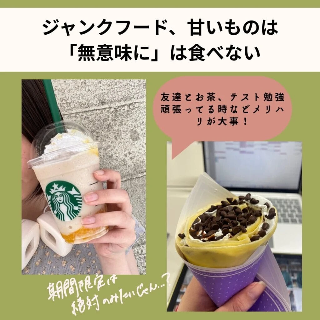 ジャンクフード・甘いものは「無意味に」食べない