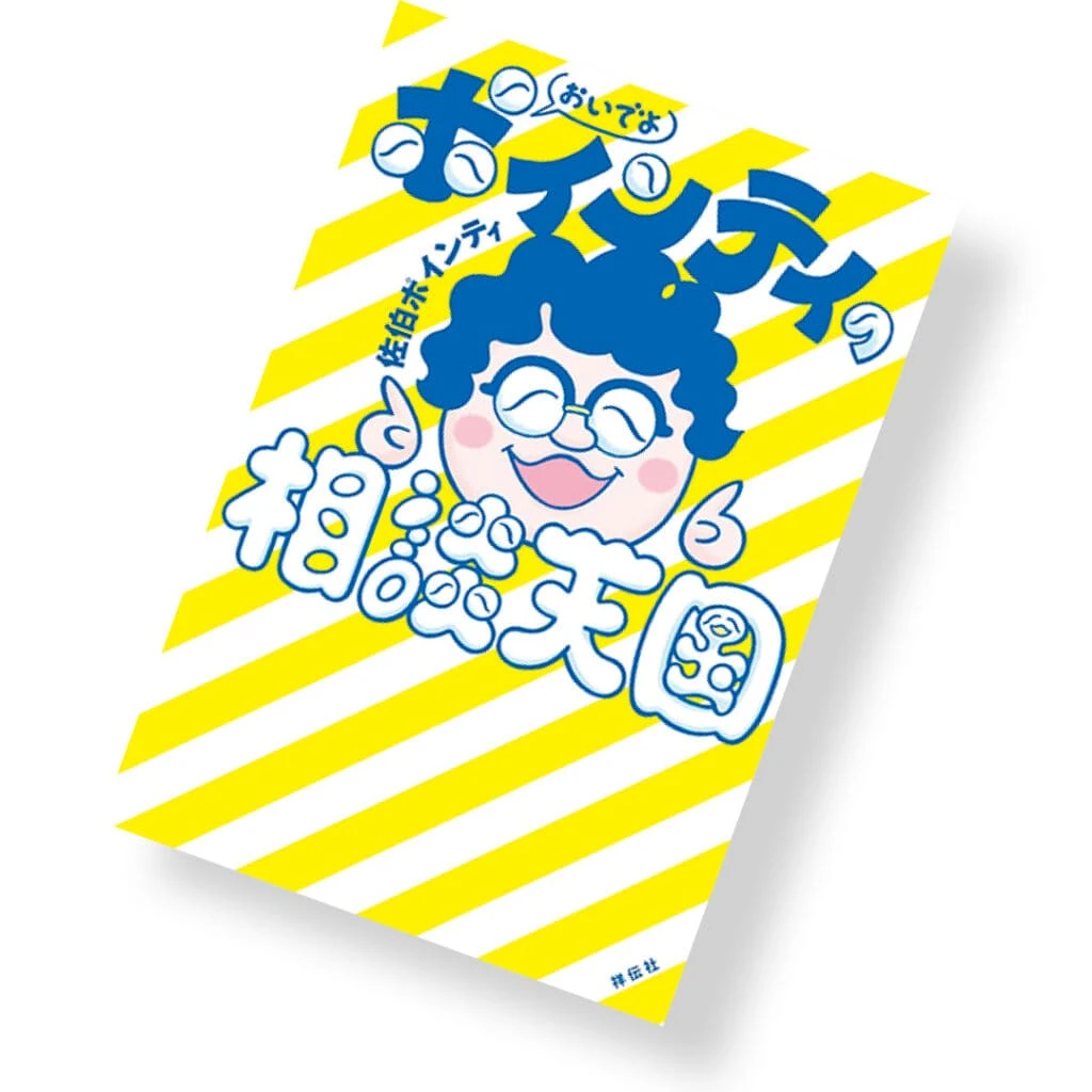『おいでよ ポインティの相談天国』
佐伯ポインティ/著 ¥1870 祥伝社