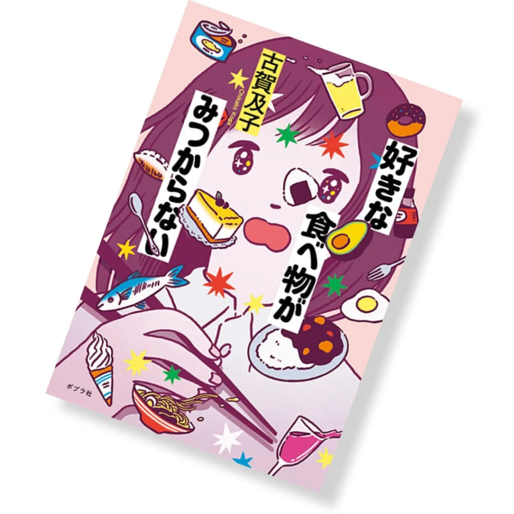 『好きな食べ物がみつからない』
古賀及子/著 ¥1760 ポプラ社