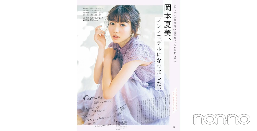 岡本夏美『non-no』’19年3月号