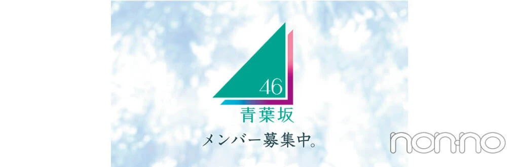 青葉坂46 オーディション