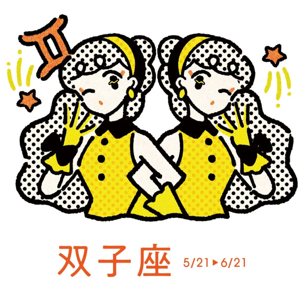 3月19日~4月17日の双子座の運勢