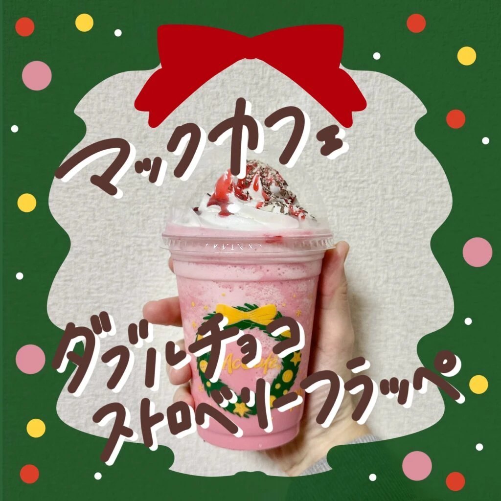【いちご好きさん必見!】マックカフェ ダブルチョコストロベリーフラッペを正直レビューしてみた🍓🍫 マックいちごフラペ記事のサムネイル