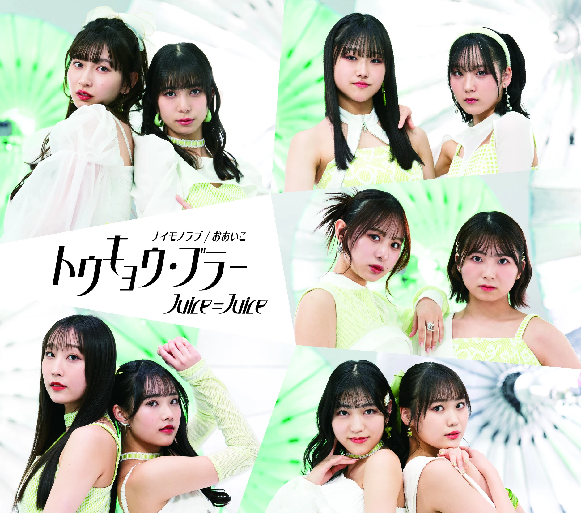 Juice=Juice『トウキョウ・ブラー/ナイモノラブ/おあいこ』通常盤Aのジャケ写