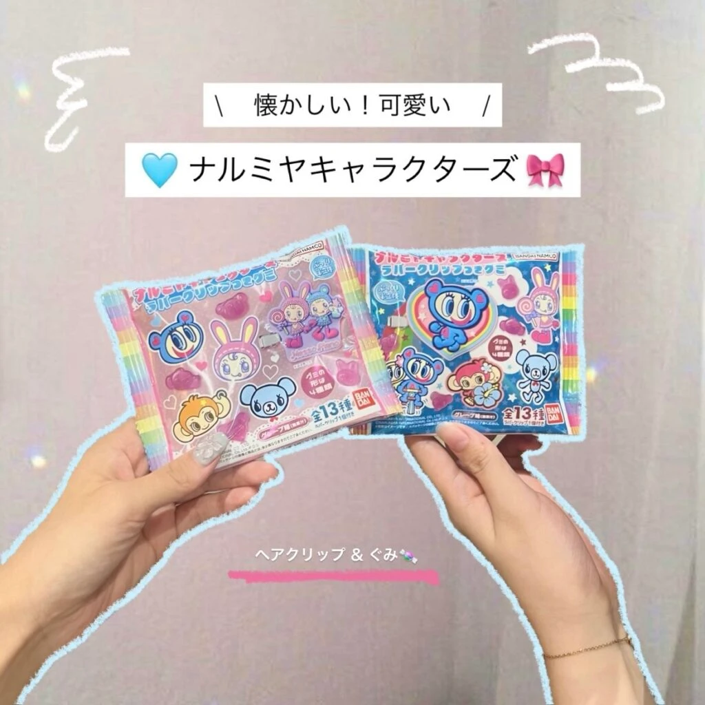ナルミヤキャラクターズ
ラバークリップ付きグミ