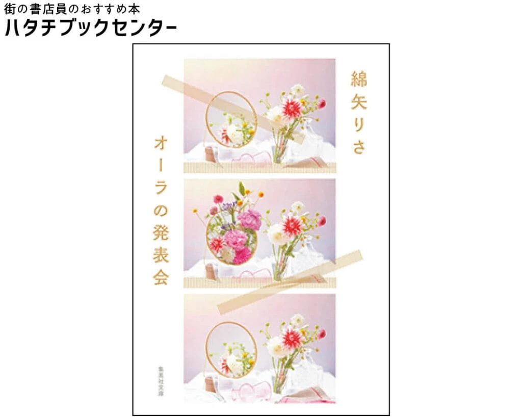 『オーラの発表会』綿矢りさ/著 ¥770 集英社文庫