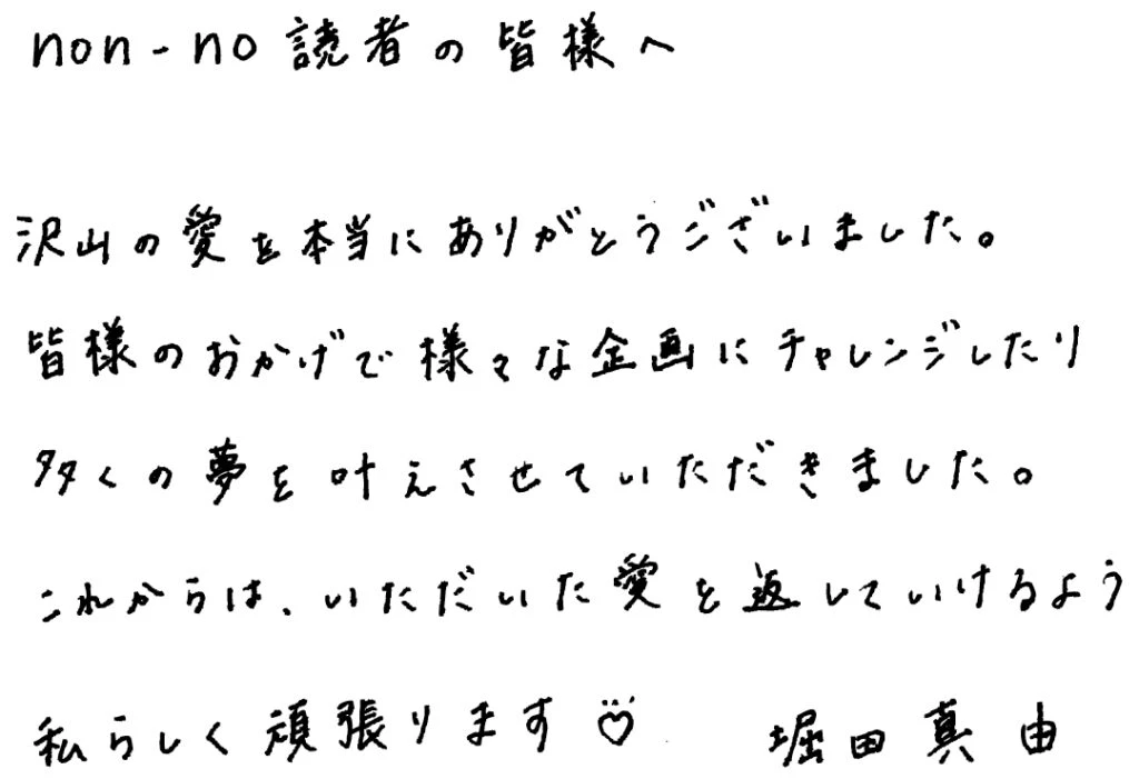 堀田真由卒業特集手書きメッセージ