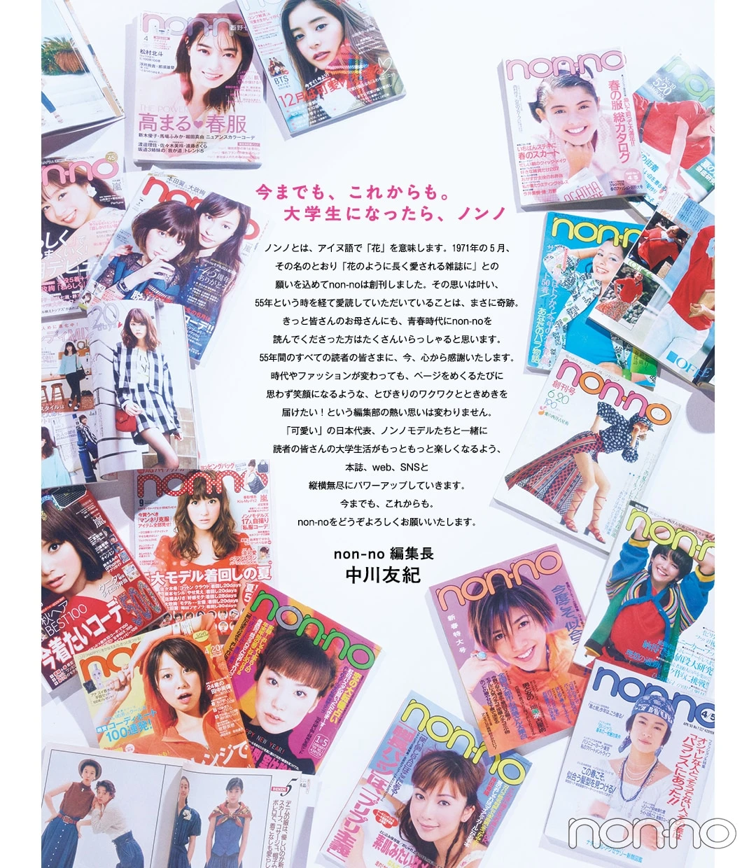 non-no 55th anniversary
non-no 編集長 中川友紀コメント入り紙面カット